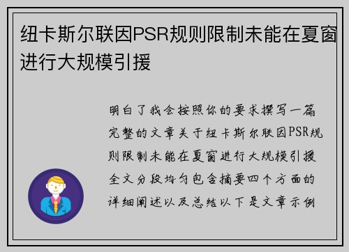 纽卡斯尔联因PSR规则限制未能在夏窗进行大规模引援