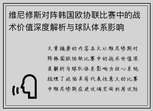 维尼修斯对阵韩国欧协联比赛中的战术价值深度解析与球队体系影响
